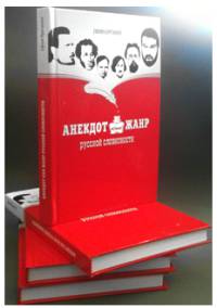 Анекдот как жанр русской словесности