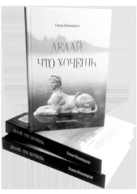 Делай, что хочешь. Эскапистский роман