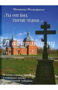Ты еси Богъ творяй чудеса. О возрождении храма в северном уголке Воронежской губернии. Монахиня Митрофания