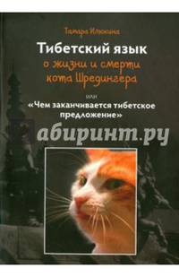 Тибетский язык о жизни и смерти кота Шредингера или "Чем заканчивается тибетское предложение"