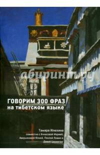 Говорим 300 фраз на тибетском языке (+ CD-ROM)