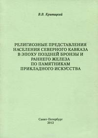 Религиозные представления населения Северного Кавказа в эпоху поздней бронзы и раннего железа по памятникам прикладного искусства
