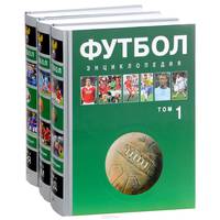 Футбол. Энциклопедия. В 3 томах (комплект)