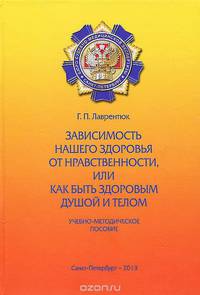 Зависимость нашего здоровья от нравственности, или Как быть здоровым душой и телом. Учебно-методическое пособие