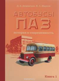 Автобусы ПАЗ. История и современность. В 2 книгах. Книга 1
