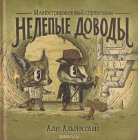 Нелепые доводы