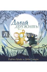 Давай дружить!
