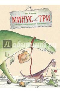 Минус Три мечтает о домашнем животном