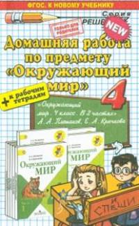Домашняя работа по предмету "Окружающий мир". 4 класс. К учебнику и рабочим тетрадям А.А. Плешакова. ФГОС