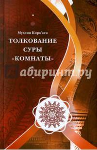Толкование суры "Комнаты"
