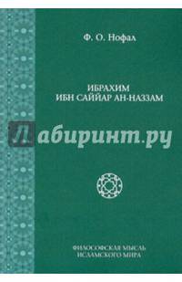 Ибрахим ибн Саййар ан-Наззам