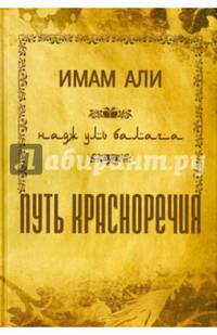 Путь красноречия