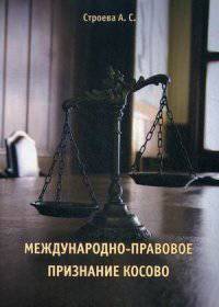 Международно-правовое признание Косово