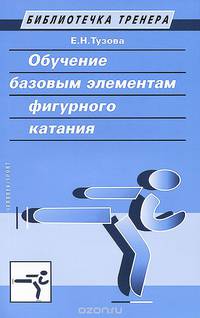 Обучение базовым элементам фигурного катания. Учебно-методическое пособие