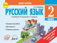 Русский язык. 2 класс. Экспресс-контроль. ФГОС