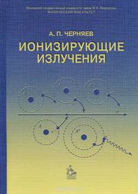 Ионизирующие излучения