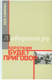 Коротким будет приговор