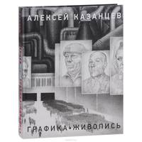 Казанцев Алексей. Живопись. Графика