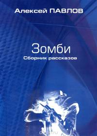 Зомби. Сборник рассказов