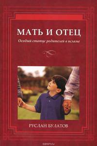 Мать и отец. Особый статус родителей в исламе