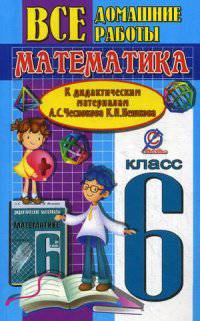 ВДР к дидактическим материалам А.С. Чеснокова, К. И. Нешкова. Математика 6 кл. Ерин В.К., Захарцев М.Ю.