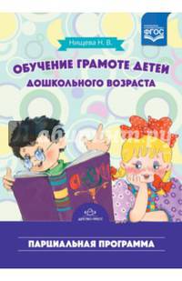 Обучение грамоте детей дошкольного возраста. Парциальная программа. ФГОС