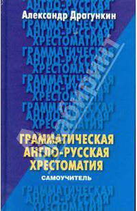 Грамматическая англо-русская хрестоматия-самоучитель