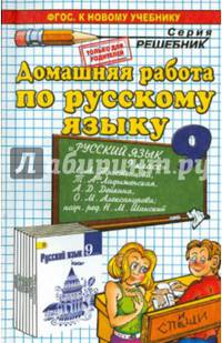 Домашняя работа по русскому языку за 9 класс к учебнику "Русский язык. 9 класс" Л.А. Тростенцовой. ФГОС