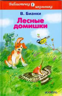 Лесные домишки