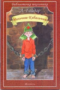 Мальчиш-Кибальчиш. Рассказы