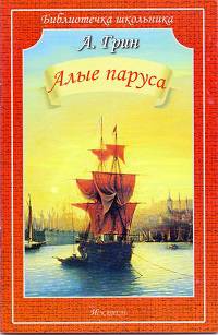 Алые паруса. Грин А.