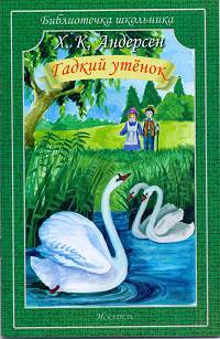 Гадкий утенок. Андерсен Х.