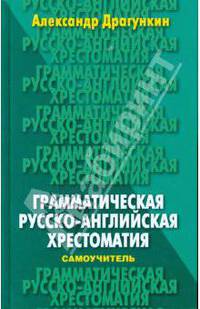 Грамматическая русско-английская хрестоматия-самоучитель