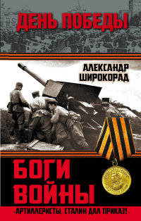 Боги войны. &#171;Артиллеристы, Сталин дал приказ!&#187;