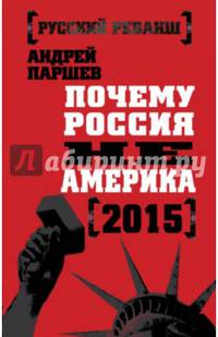 Почему Россия не Америка. 2015
