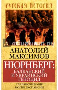 Нюрнберг: Балканский и украинский геноцид. Славянский мир в огне экспансии