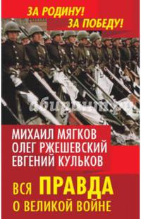 Вся правда о Великой войне.