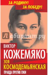 Эти двадцать убийственных лет. Беседы с Виктором Кожемяко