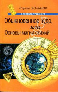 ВПЧ. Обыкновенное чудо, или Основы магии стихий