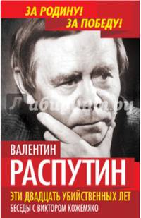 Эти двадцать убийственных лет. Беседы с Виктором Кожемяко