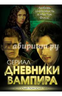 Дневники вампира. Любовь и ненависть в Мистик Фоллс