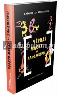 Черная Маска из Аль-Джебры. Путешествие в письмах с прологом