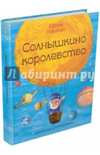 Солнышкино королевство
