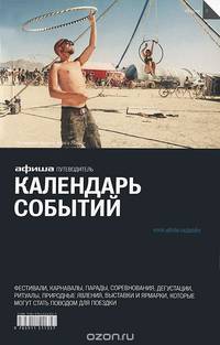 Календарь событий. Путеводитель "Афиши"