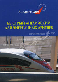 Быстрый английский для энергичных лентяев (интегр)