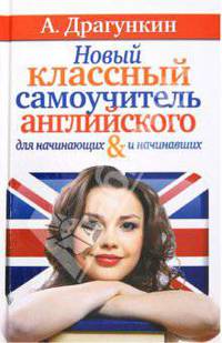 Драгункин(тв) Новый классный самоучитель английского