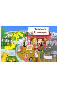 Переполох в зоопарке