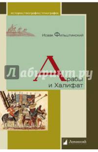 Арабы и Халифат. Фильштинский И.