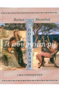Посвящения: стихотворения. Молодый В.
