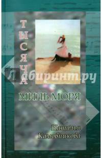 Тысяча миль моря: Роман